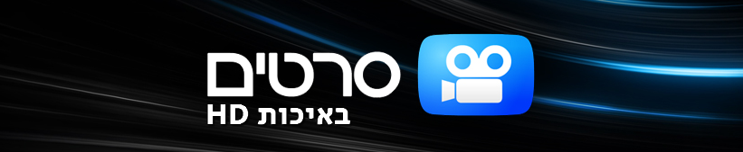 סרטים לצפייה ישירה, להורדה ישירה