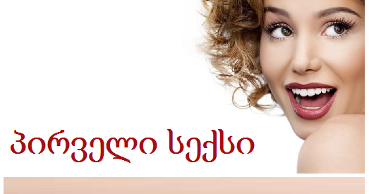 პირველი სექსი