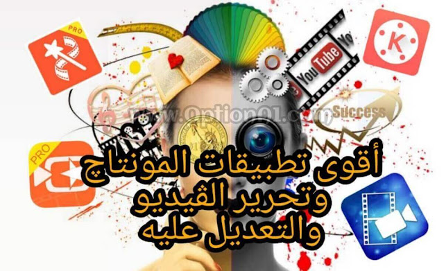 افضل برامج المونتاج وتصميم الفيديوهات والتعديل عليها تنزيل افضل تطبيقات المونتاج وتحرير الفيديوهات والتعديل على الفيديو كامله بروابط مباشره VivaVideo Pro - KineMaster Pro - VideoShow Pro - CyberLink PowerDirector تحميل افضل برامج المونتاج للاندرويد 2019