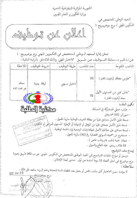 إعلان توظيف في المركز التكوين المهني ولاية برج بوعريريج2017 إعلان توظيف في المركز التكوين المهني ولاية برج بوعريريج2017