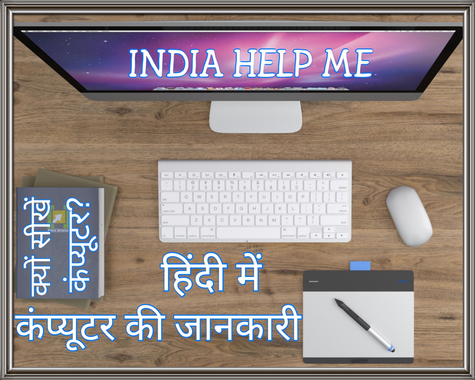 INDIA HELP ME कंप्यूटर की जानकारी हिंदी में Computer ki puri jankari