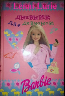 дневник для девчонок барби розовый Barbie Diaries