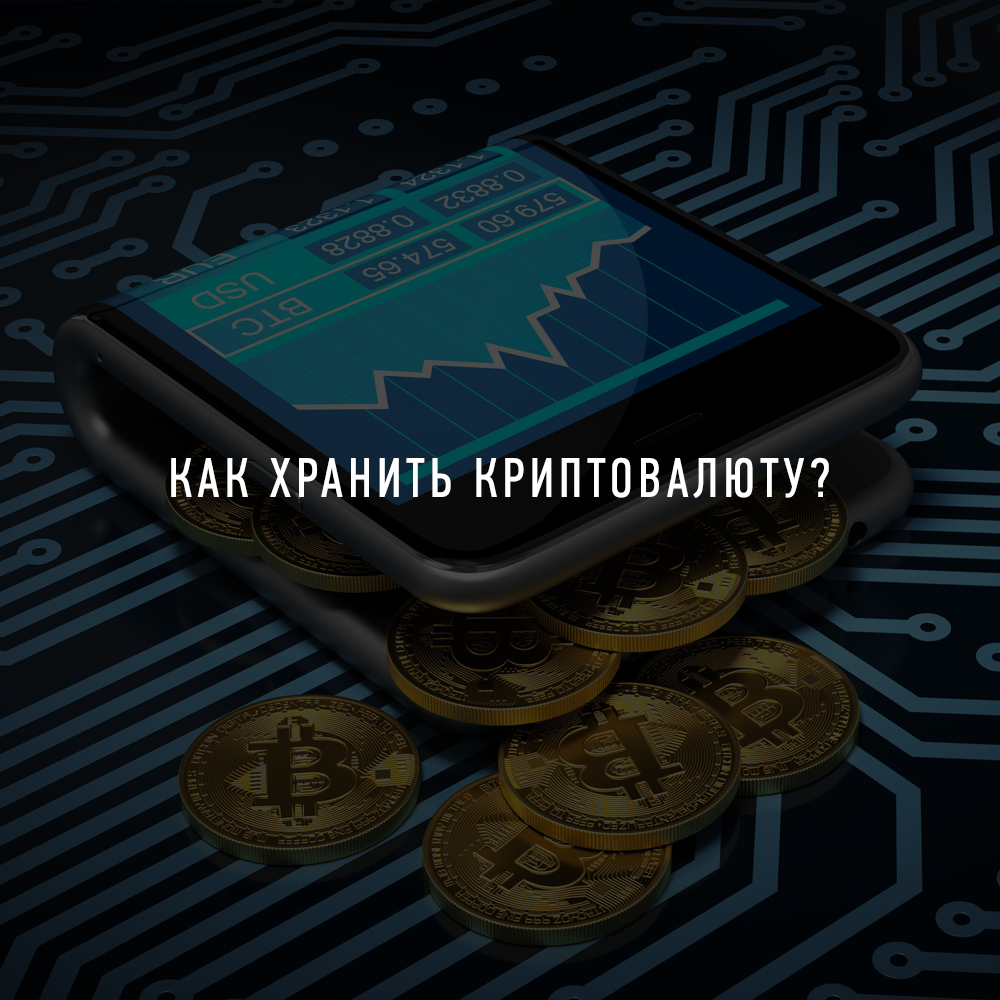 криптокошелек. хранилище биткоинов. способы хранения криптовалюты. сохранность биткоина. холодный крипто кошелек для криптовалюты.