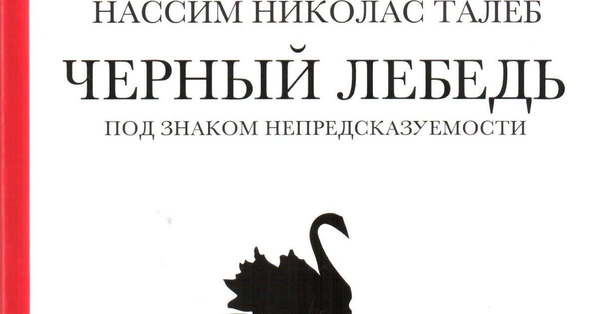 талеб черный лебедь