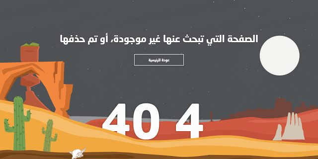 إضافة صفحة خطأ 404 متحركة إحترافية لقوالب بلوجر 