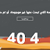 إضافة صفحة خطأ 404 متحركة إحترافية لقوالب بلوجر