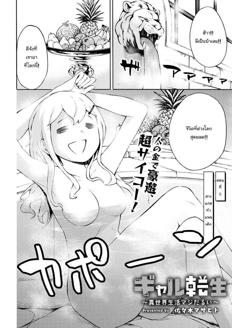 Gal Tensei - Isekai Seikatsu Maji Darui - หน้า 2