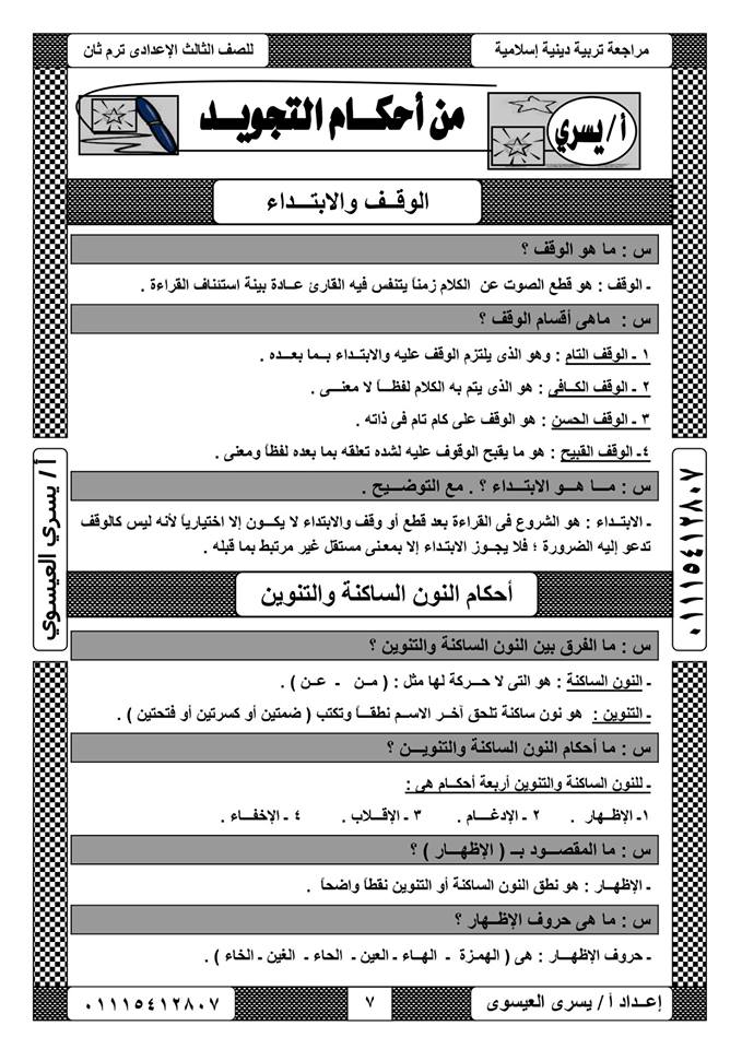 مراجعة التربية الإسلامية للصف الثالث الاعدادي ترم ثاني أ/ يسري العيسوي