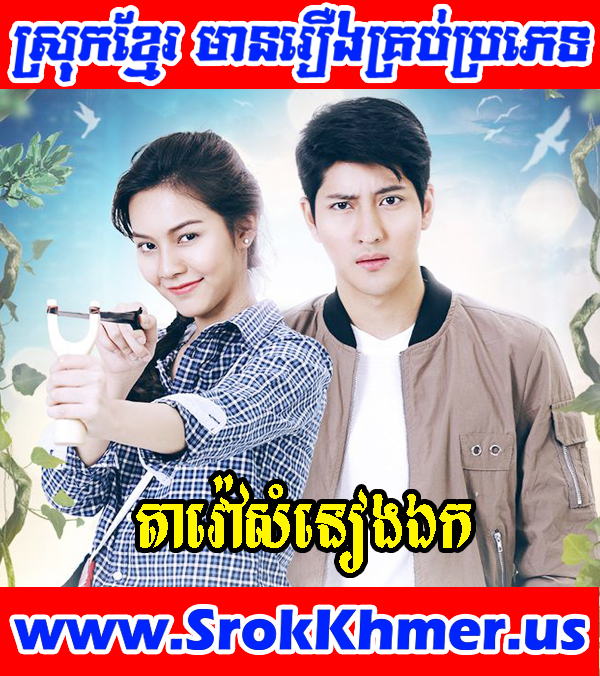 Tavao Samneang Ek 30 END | Khmer Movie | Khmer Drama | Thai Drama Watch Khmer movie, Movie Khmer, Khmer Drama, Thai Drama, Thai Lakorn, Video4khmer, Khmotion and video online for free including Chinese drama, Thai lakorn, Chinese movies, Korean drama, Khmer CTN comedy, Khmer, chinese movie speak khmer