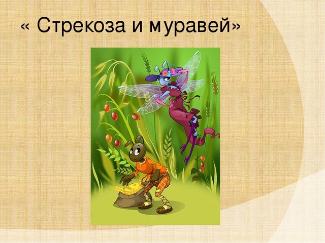 Стрекоза и муравей басня читать полностью с картинками бесплатно