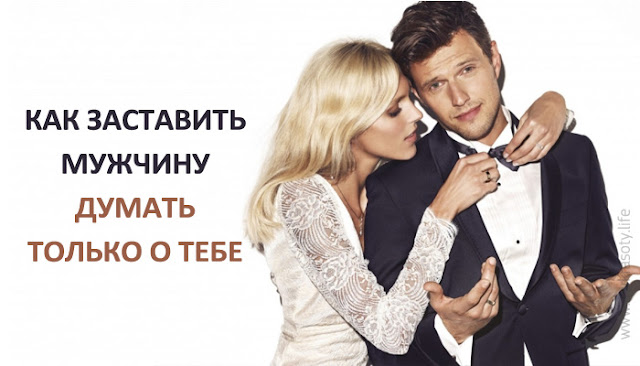 вашей как заставить думать о тебе том