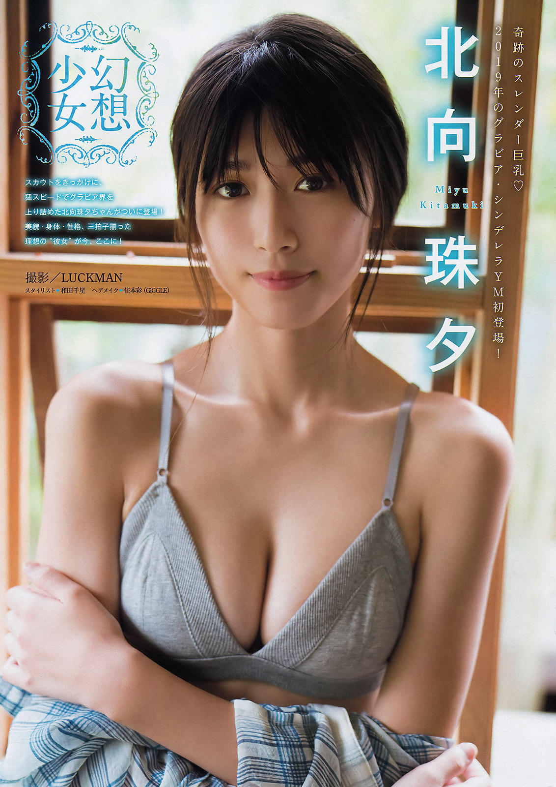 Miyu Kitamuki 北向珠夕, Young Magazine 2019 No.52 (ヤングマガジン 2019年52号)