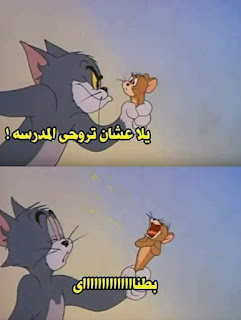صور عن المدرسة 2019 بوستات مضحكة للمدرسه مصراوى الشامل