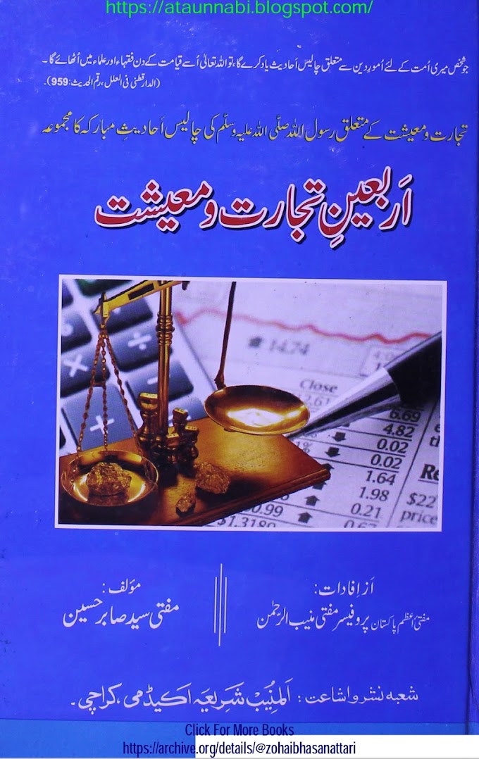 Arbaeen E Tajarat O Maeshat / اربعین تجارت و معیشت by مفتی سید صابر حسین