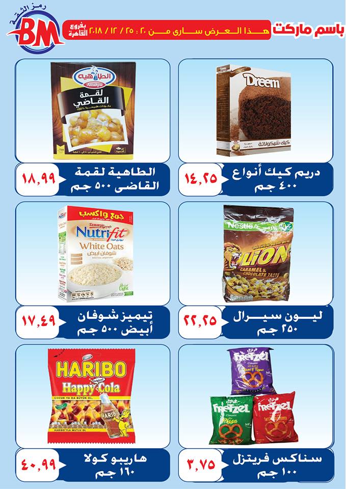 عروض باسم ماركت مصر الجديدة من 20 ديسمبر حتى 25 ديسمبر 2018 عروض باسم ماركت مصر الجديدة من 20 ديسمبر حتى 25 ديسمبر 2018