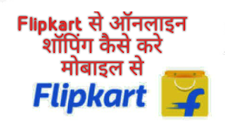 Flipkart Se Online Shopping Kaise kare In Hindi