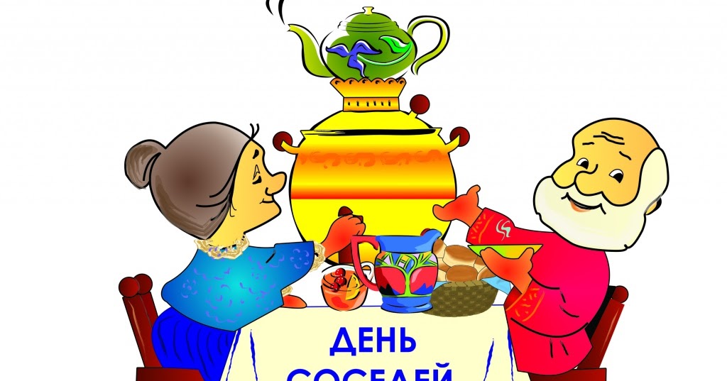 День соседей