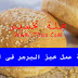 طريقة عمل خبز البرجر فى البيت