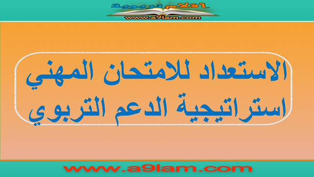الاستعداد للامتحان المهني استراتيجية الدعم التربوي الاستعداد للامتحان المهني استراتيجية الدعم التربوي