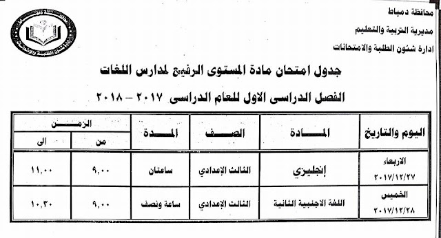 جداول امتحانات محافظة دمياط الترم الأول 2018  24296776_1500769913326019_4184753330267405254_n