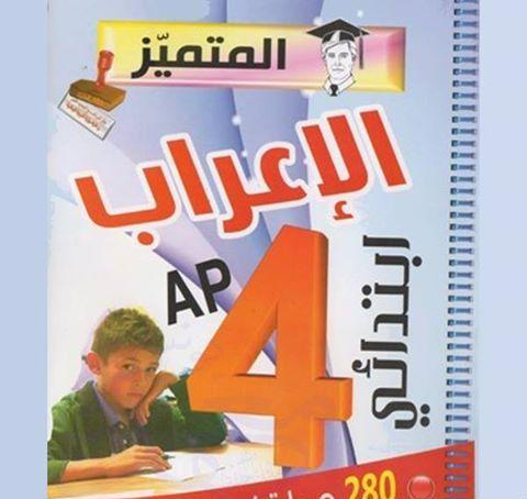 كتاب الاعراب سنة الرابعة ابتدائي %25D9%2583%25D8%25AA%25D8%25A7%25D8%25A8%2B%25D8%25A7%25D9%2584%25D9%2585%25D8%25AA%25D9%2585%25D9%258A%25D8%25B2%2B%25D9%2581%25D9%258A%2B%25D8%25A7%25D9%2584%25D8%25A5%25D8%25B9%25D8%25B1%25D8%25A7%25D8%25A8%2B%2528280%2B%25D8%25AC%25D9%2585%25D9%2584%25D8%25A9%2B%25D9%2586%25D9%2585%25D9%2588%25D8%25B0%25D8%25AC%25D9%258A%25D8%25A9%2B%25D9%2585%25D8%25B9%25D8%25B1%25D8%25A8%25D8%25A9%2B%2529%2B%25D9%2584%25D9%2584%25D8%25B3%25D9%2586%25D8%25A9%2B%25D8%25A7%25D9%2584%25D8%25B1%25D8%25A7%25D8%25A8%25D8%25B9%25D8%25A9%2B%25D8%25A5%25D8%25A8%25D8%25AA%25D8%25AF%25D8%25A7%25D8%25A6%25D9%258A