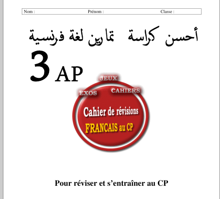 كراسة المراجعة للغة الفرنسية cahier de révision لتلاميد الثاثة إبتدائي 3AP