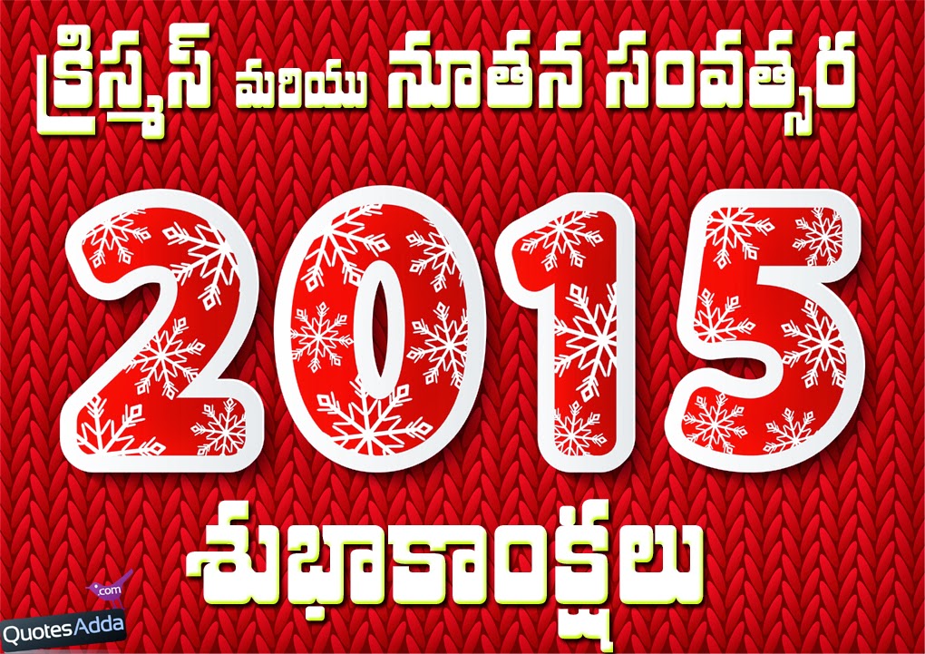 christmas-new-year-telugu-quotations-wallpapers
