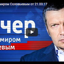 Вечер с Владимиром Соловьевым от 21.03.2017(ВИДЕО) Смотреть онлайн бесплатно