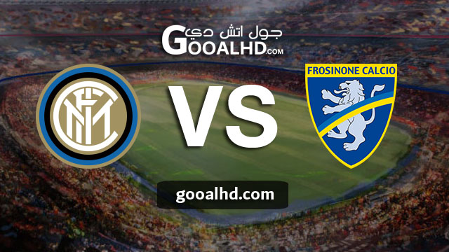 مباراة انتر ميلان وفروسينوني بث مباشر