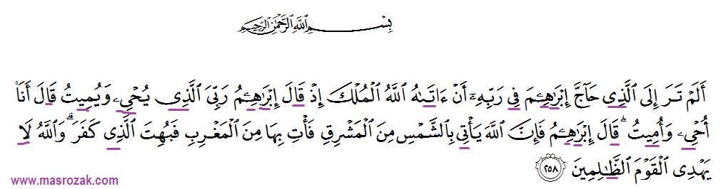 Tajwid Surat Al Baqoroh Ayat 258 Masrozak Dot Com