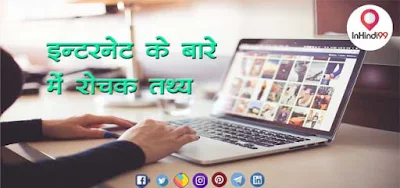 Interesting Facts About Internet in Hindi  इन्टरनेट के बारे में रोचक तथ्य