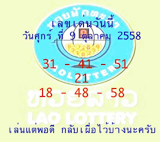 หวยลาว,ผลหวยลาวล่าสุด,ตรวจหวยลาว ผลหวยลาวประจำวันที่ 9/10/58 ตุลาคม, หวยซองงวดนี้,ข่าวหวยงวดนี้,หวยเด็ดงวดนี้,เลขเด็ดงวดนี้,ตรวจหวยลาวล่าสุด,เลขเด็ดงวดนี้ หวยลาว,ผลหวยลาวล่าสุด,ตรวจหวยลาว ผลหวยลาวประจำวันที่ 9/10/58 ตุลาคม, หวยซองงวดนี้,ข่าวหวยงวดนี้,หวยเด็ดงวดนี้,เลขเด็ดงวดนี้,ตรวจหวยลาวล่าสุด,เลขเด็ดงวดนี้