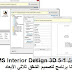 تحميل AMS Interior Design 3D 5-1 مجانا برنامج لتصميم الشقق ثلاثي الأبعاد تحميل AMS Interior Design 3D 5-1 مجانا برنامج لتصميم الشقق ثلاثي الأبعاد