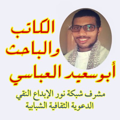 من هو أبوسعيد العباسي ، تعريف رسمي %25D8%25A3%25D9%2586%25D8%25AA-%25D9%2583%25D8%25A7%25D8%25AA%25D8%25A8-%25D9%2581%25D8%25A7%25D8%25B3%25D8%25AA%25D9%2585%25D8%25B1-%25D9%2588%25D8%25A8%25D8%25A7%25D8%25AD%25D8%25AB-%25D9%2581%25D8%25A7%25D8%25B3%25D8%25AA%25D9%2585%25D8%25B1-%25D9%2588%25D9%2585%25D8%25B4%25D8%25B1%25D9%2581-%25D8%25B4%25D8%25A8%25D9%2583%25D8%25A9-%25D8%25A5%25D9%2584%25D9%2589-%25D8%25A7%25D9%2584%25D8%25A7%25D9%2585%25D8%25A7%25D9%2585