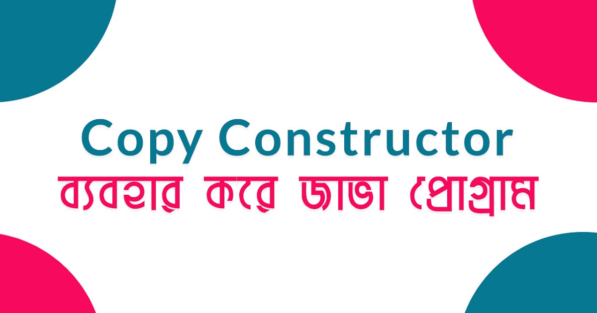 Copy Constructor ব্যবহার করে জাভা প্রোগ্রাম - WBP