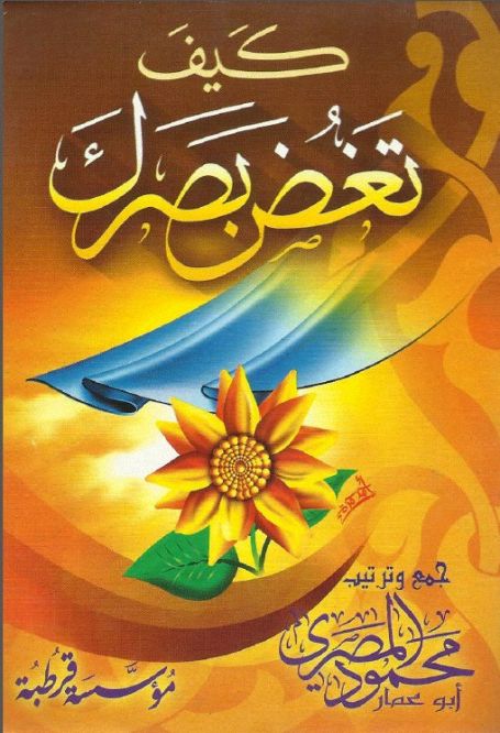 كيف تغض بصرك - محمود المصرى, pdf كيف تغض بصرك - محمود المصرى, pdf