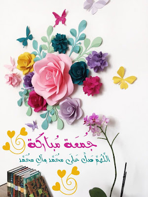 صور جمعة مباركة 2021 بوستات جمعه مباركه 33 صور جمعة مباركة 2021 بوستات جمعه مباركه 33