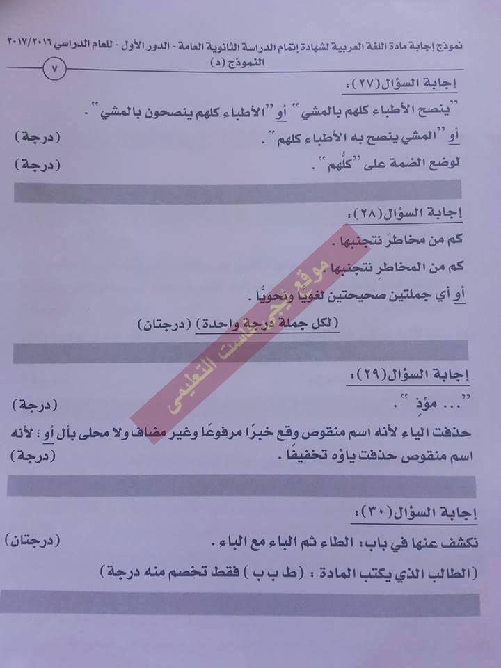  النموذج الرسمى لاجابة امتحان اللغة العربية 2017 للثانوية العامة بتوزيع الدرجات 7
