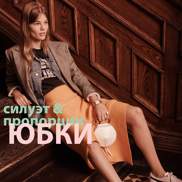 Современные фасоны юбок