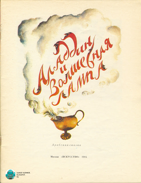 Советские детские книги. Аладдин и волшебная лампа СССР.