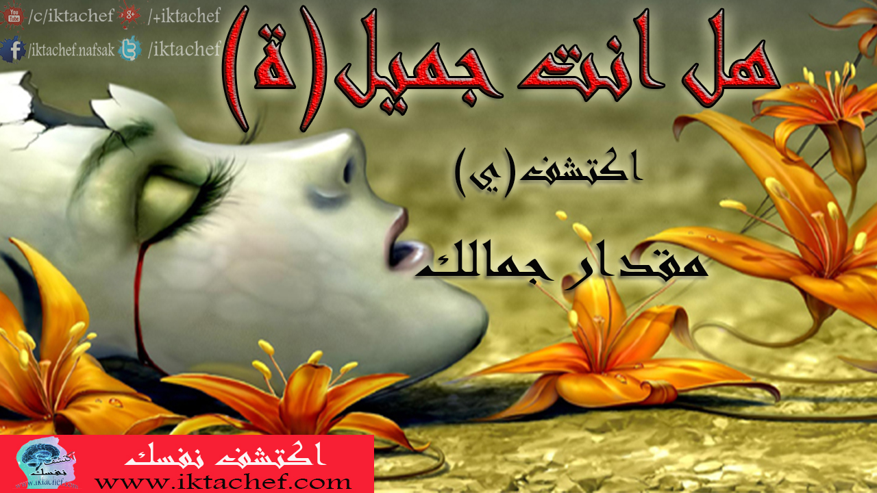 هل انت جميل ة اكتشف ي ما مقدار جمالك بهذا الاختبار اختبار الجمال لنساء و رجال اكتشف نفسك