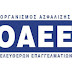 Ο ΟΑΕΕ αναστέλλει τη λήψη αναγκαστικών μέτρων κατά οφειλετών