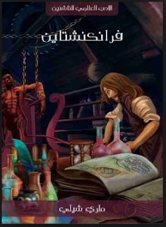 رواية فرنكشتاين بالعربي والإنجليزي - روايات باللغة الإنجليزية مترجمة بالعربي