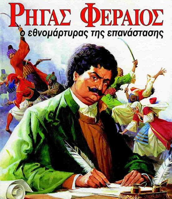 
Ρήγας Φεραίος ΘΟΥΡΙΟΣ συγγραφέας 1757 - 1798
