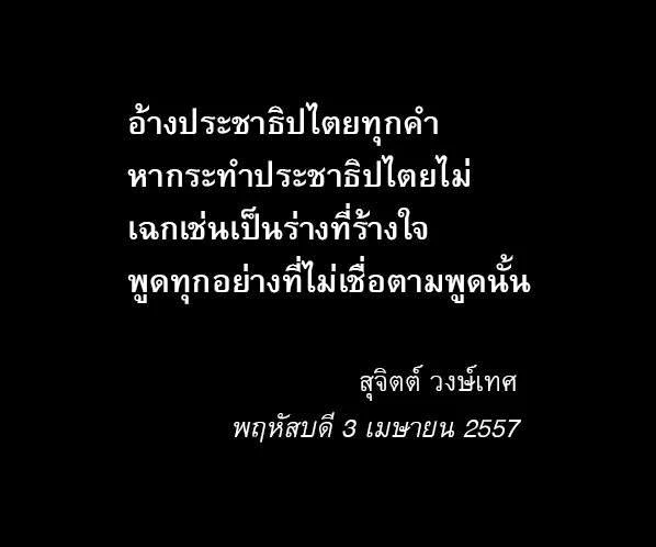 บทกวี สุจิตต์ วงษ์เทศ พฤหัสบดี 3 เมษายน 2557