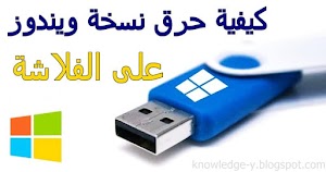 بالصور كيفية حرق نسخة ويندوز بصيغة ISO على الفلاشة USB بواسطة برنامج Rufus - عالم المعلومات