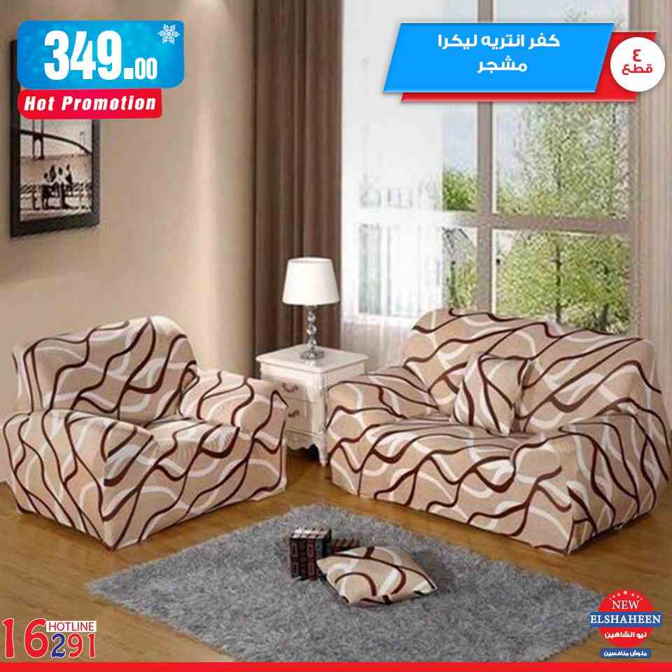 عروض سنتر شاهين من 21 فبراير 2019 حتى نفاذ الكمية مفروشات