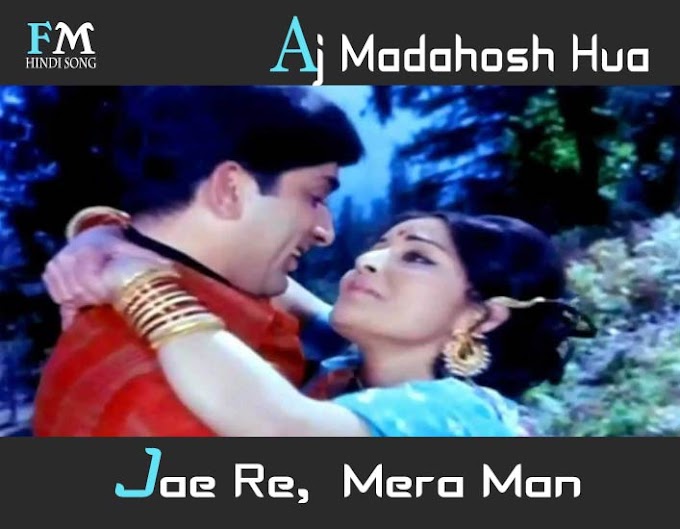 Aaj Madahosh Hua Jaae Re / आज मदहोश हुआ जाए रे / Lyrics In Hindi  Sharmilee (1971)