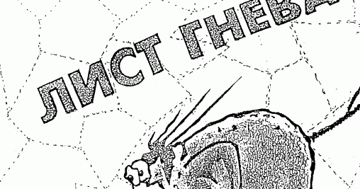 Листок гнева картинки