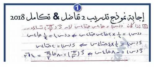 النموذج الاسترشادي التجريبي البوكلت الثانى فى التفاضل والتكامل  بالإجابات ثانوية عامة 2018